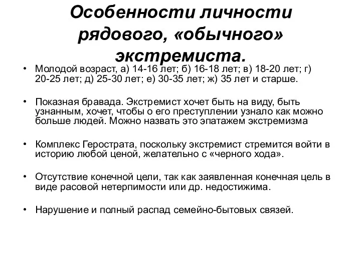 Особенности личности рядового, «обычного» экстремиста. Молодой возраст, а) 14-16 лет; б)