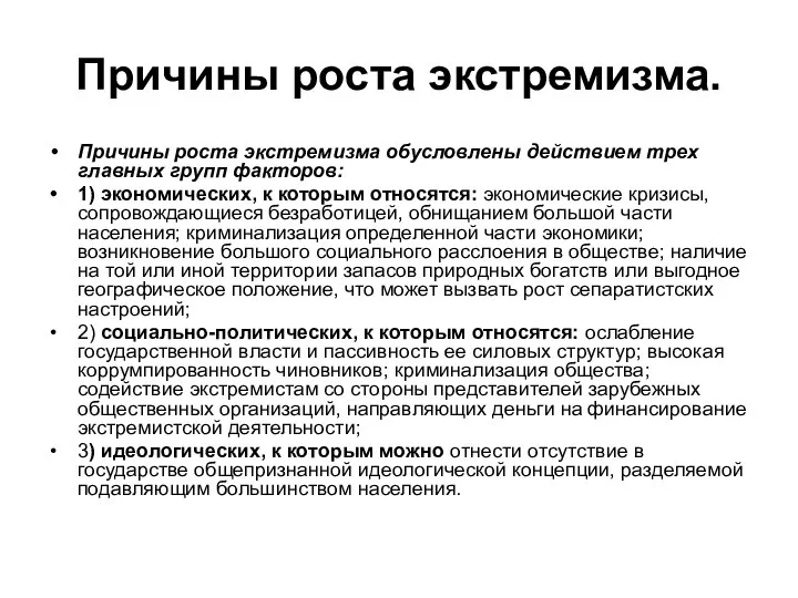 Причины роста экстремизма. Причины роста экстремизма обусловлены действием трех главных групп