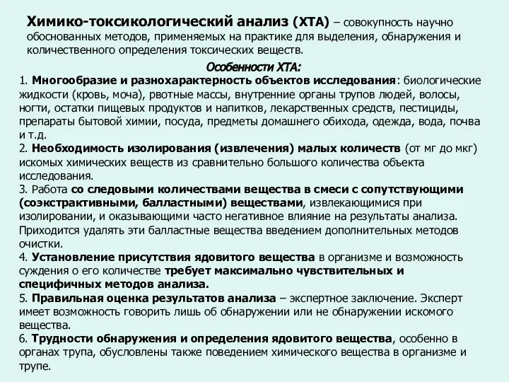 Химико-токсикологический анализ (ХТА) – совокупность научно обоснованных методов, применяемых на практике