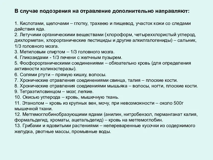 В случае подозрения на отравление дополнительно направляют: 1. Кислотами, щелочами –