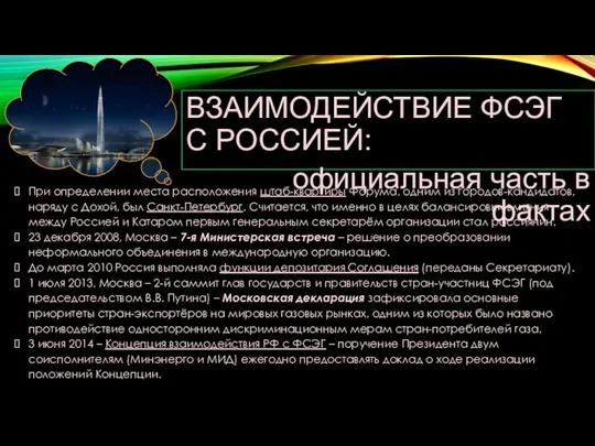 ВЗАИМОДЕЙСТВИЕ ФСЭГ С РОССИЕЙ: официальная часть в фактах При определении места