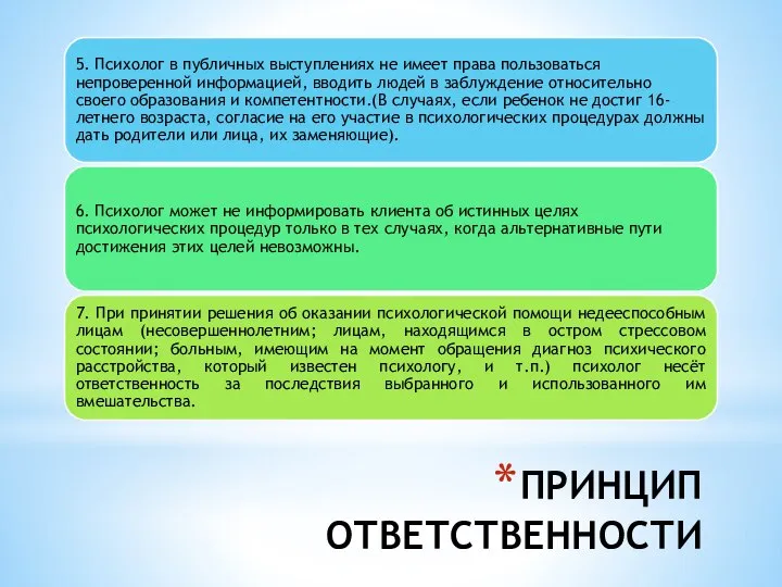 ПРИНЦИП ОТВЕТСТВЕННОСТИ