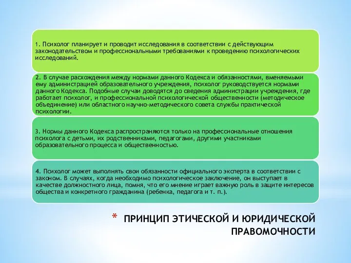 ПРИНЦИП ЭТИЧЕСКОЙ И ЮРИДИЧЕСКОЙ ПРАВОМОЧНОСТИ