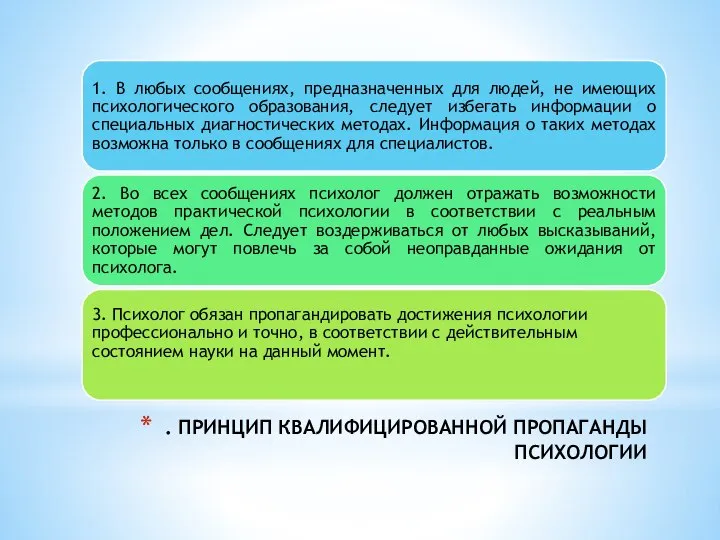 . ПРИНЦИП КВАЛИФИЦИРОВАННОЙ ПРОПАГАНДЫ ПСИХОЛОГИИ