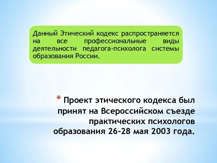 Проект этического кодекса был принят на Всероссийском съезде практических психологов образования 26-28 мая 2003 года.