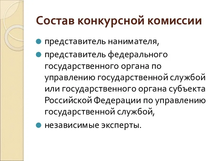 Состав конкурсной комиссии представитель нанимателя, представитель федерального государственного органа по управлению