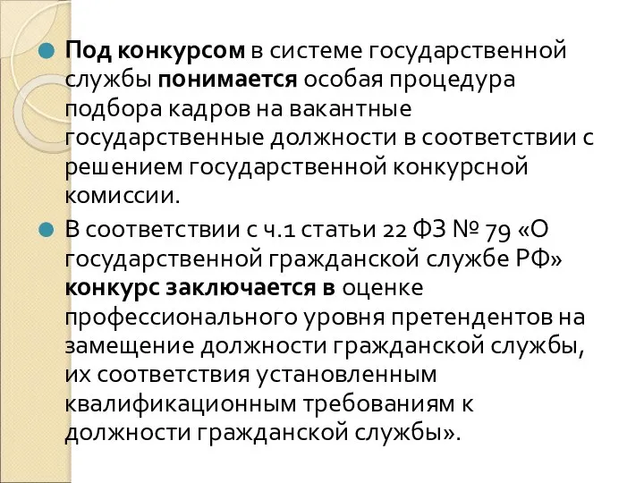 Под конкурсом в системе государственной службы понимается особая процедура подбора кадров