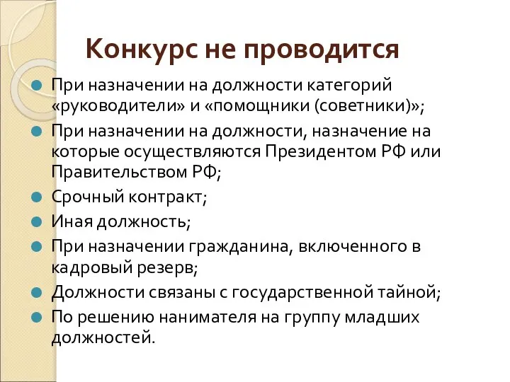 Конкурс не проводится При назначении на должности категорий «руководители» и «помощники