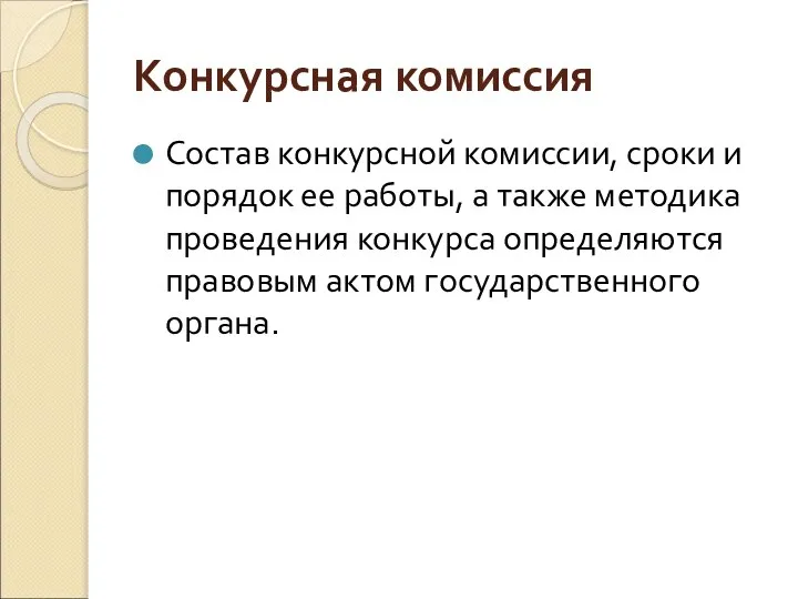 Конкурсная комиссия Состав конкурсной комиссии, сроки и порядок ее работы, а