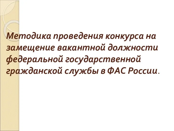 Методика проведения конкурса на замещение вакантной должности федеральной государственной гражданской службы в ФАС России.