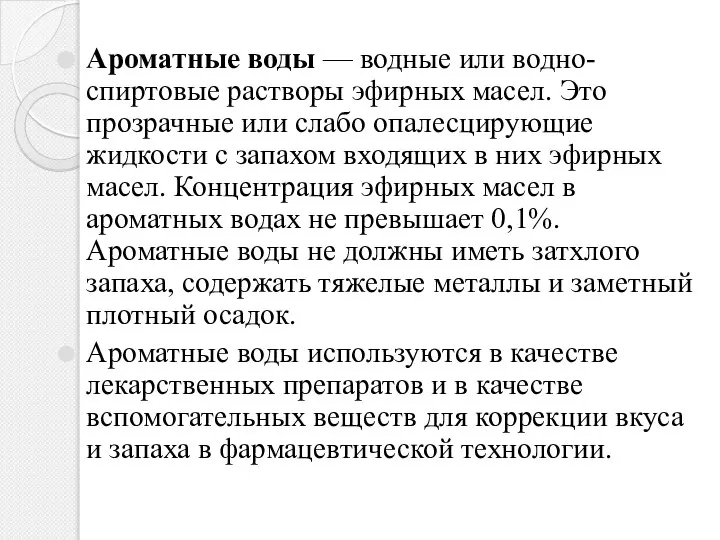 Ароматные воды — водные или водно-спиртовые растворы эфирных масел. Это прозрачные