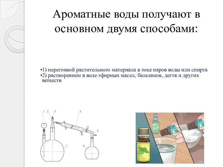 Ароматные воды получают в основном двумя способами: 1) перегонкой растительного материала