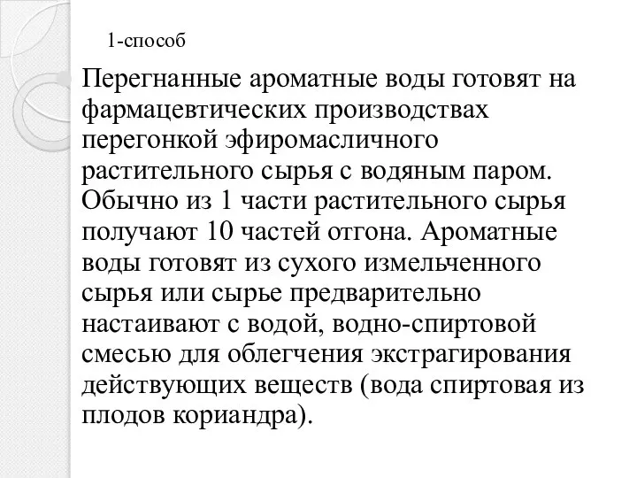 1-способ Перегнанные ароматные воды готовят на фармацевтических производствах перегонкой эфиромасличного растительного