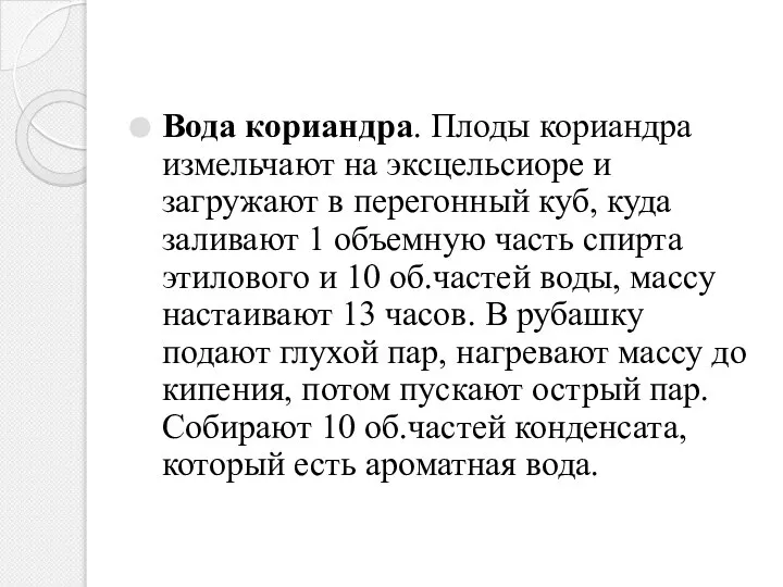 Вода кориандра. Плоды кориандра измельчают на эксцельсиоре и загружают в перегонный