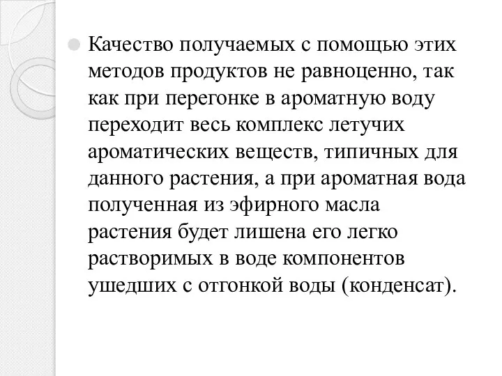 Качество получаемых с помощью этих методов продуктов не равноценно, так как