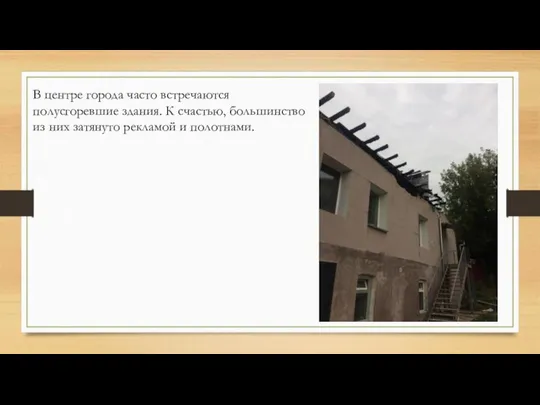 В центре города часто встречаются полусгоревшие здания. К счастью, большинство из них затянуто рекламой и полотнами.