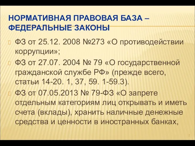 НОРМАТИВНАЯ ПРАВОВАЯ БАЗА – ФЕДЕРАЛЬНЫЕ ЗАКОНЫ ФЗ от 25.12. 2008 №273