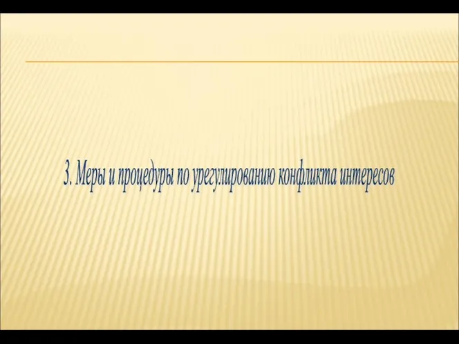 3. Меры и процедуры по урегулированию конфликта интересов