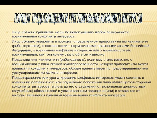 ПОРЯДОК ПРЕДОТВРАЩЕНИЯ И УРЕГУЛИРОВАНИЕ КОНФЛИКТА ИНТЕРЕСОВ Лицо обязано принимать меры по