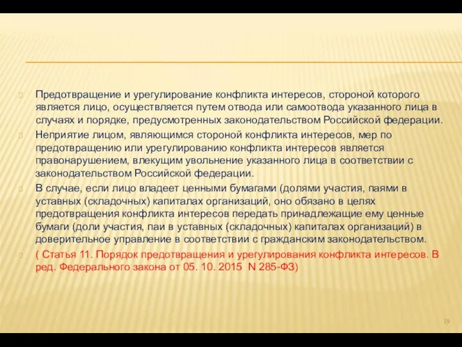 Предотвращение и урегулирование конфликта интересов, стороной которого является лицо, осуществляется путем