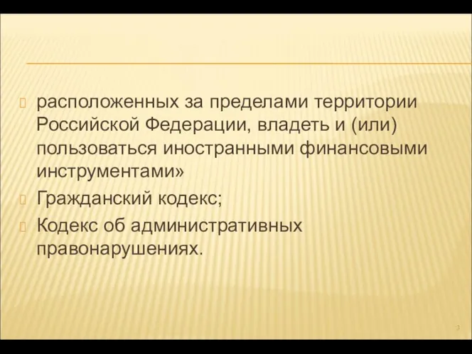 расположенных за пределами территории Российской Федерации, владеть и (или) пользоваться иностранными