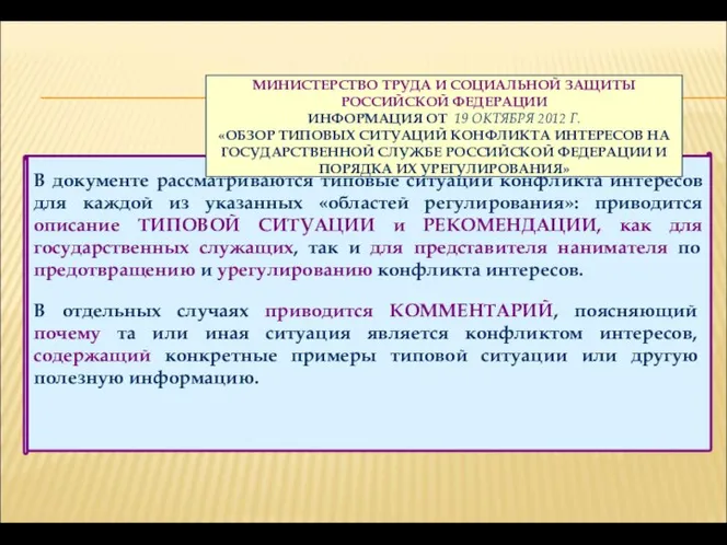 В документе рассматриваются типовые ситуации конфликта интересов для каждой из указанных