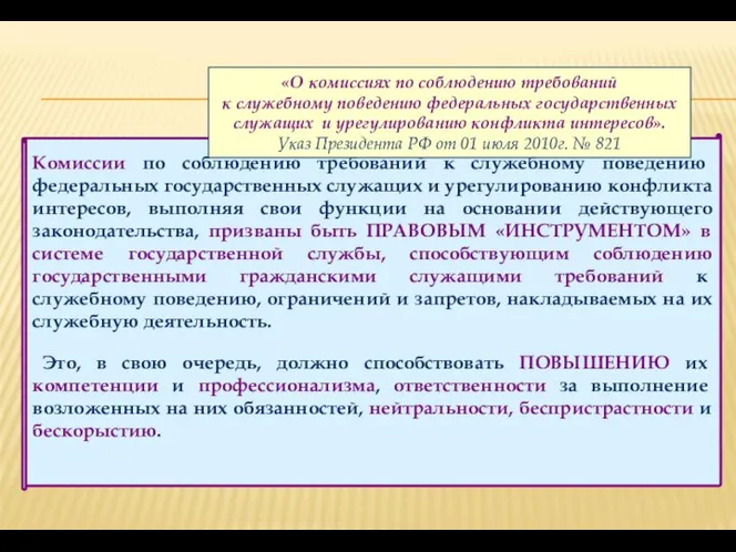 Комиссии по соблюдению требований к служебному поведению федеральных государственных служащих и