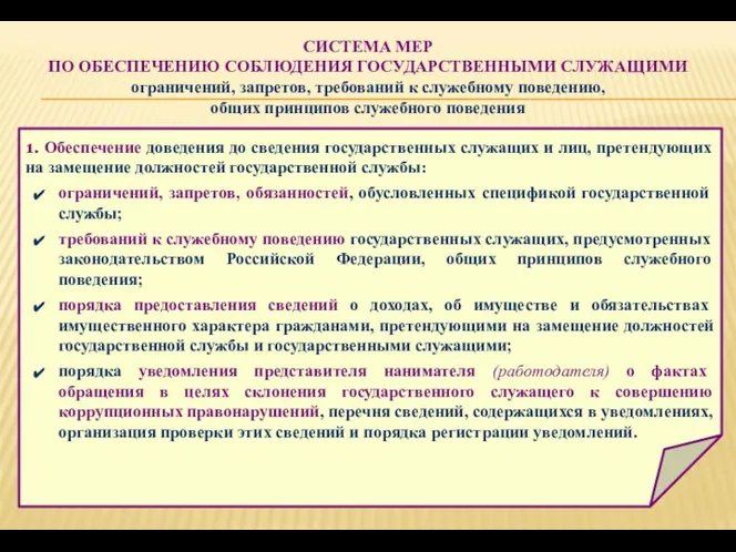 СИСТЕМА МЕР ПО ОБЕСПЕЧЕНИЮ СОБЛЮДЕНИЯ ГОСУДАРСТВЕННЫМИ СЛУЖАЩИМИ ограничений, запретов, требований к