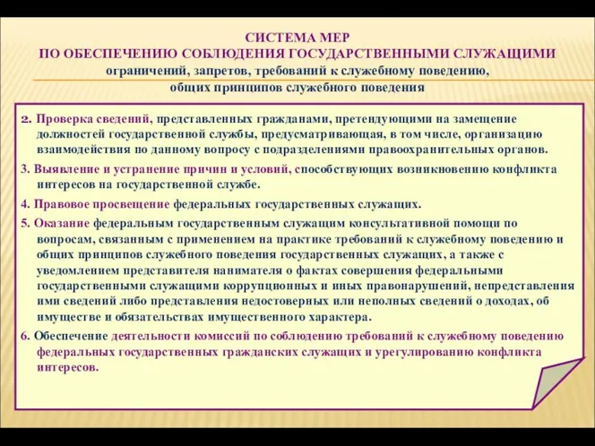 СИСТЕМА МЕР ПО ОБЕСПЕЧЕНИЮ СОБЛЮДЕНИЯ ГОСУДАРСТВЕННЫМИ СЛУЖАЩИМИ ограничений, запретов, требований к