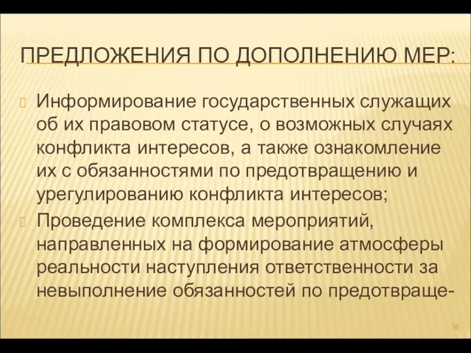 ПРЕДЛОЖЕНИЯ ПО ДОПОЛНЕНИЮ МЕР: Информирование государственных служащих об их правовом статусе,