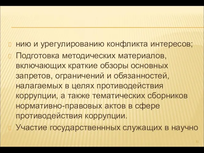 нию и урегулированию конфликта интересов; Подготовка методических материалов, включающих краткие обзоры