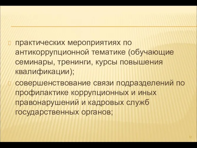 практических мероприятиях по антикоррупционной тематике (обучающие семинары, тренинги, курсы повышения квалификации);