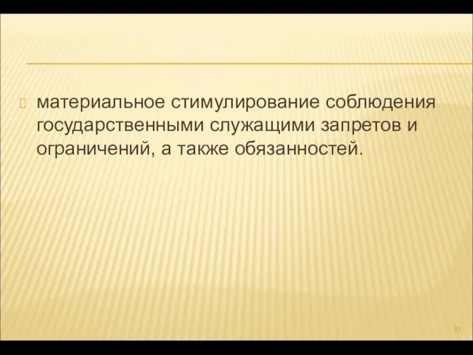 материальное стимулирование соблюдения государственными служащими запретов и ограничений, а также обязанностей.