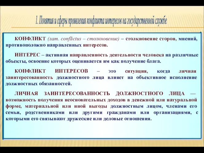 КОНФЛИКТ (лат. conflictus – столкновение) – столкновение сторон, мнений, противоположно направленных