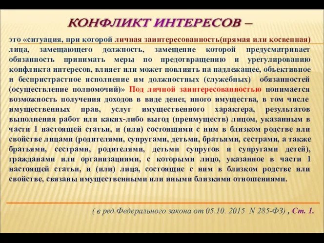 КОНФЛИКТ ИНТЕРЕСОВ – это «ситуация, при которой личная заинтересованность(прямая или косвенная)