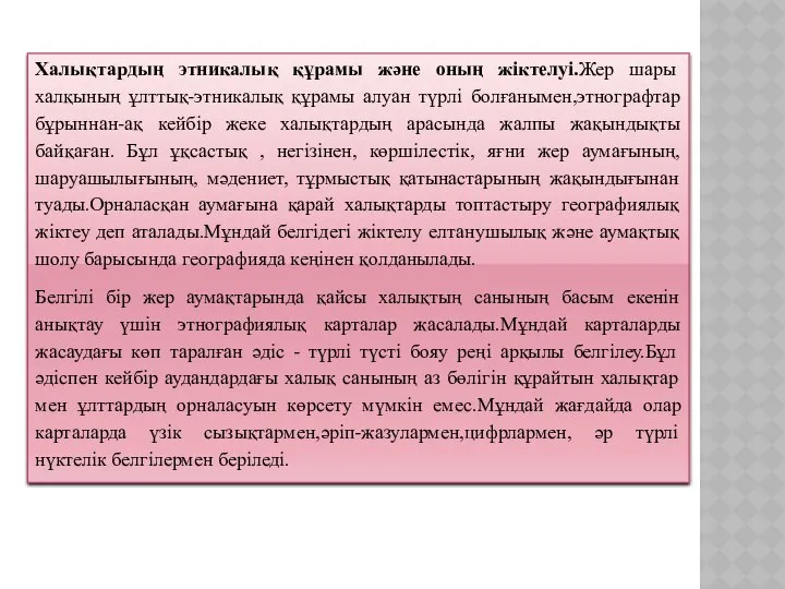 Халықтардың этникалық құрамы және оның жіктелуі.Жер шары халқының ұлттық-этникалық құрамы алуан