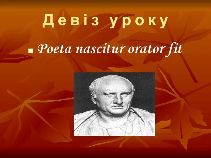 Д е в і з у р о к у Poeta nascitur orator fit