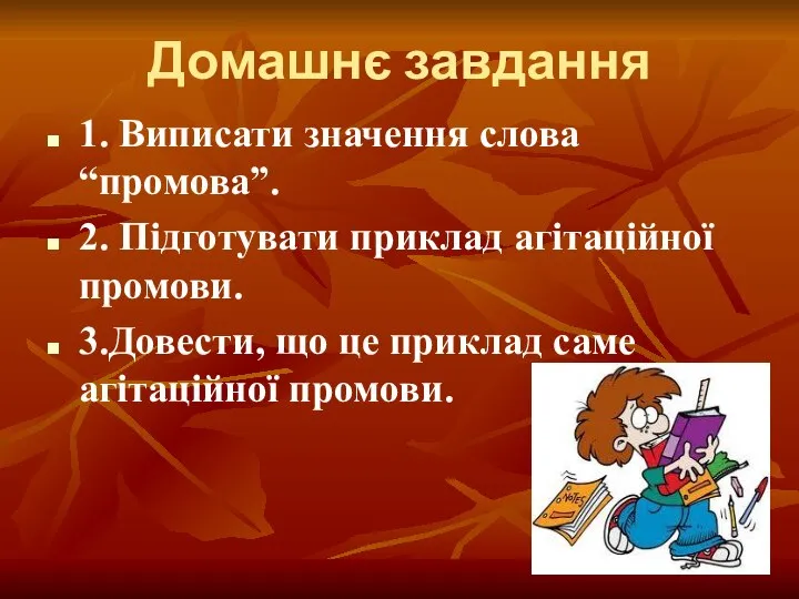 Домашнє завдання 1. Виписати значення слова “промова”. 2. Підготувати приклад агітаційної