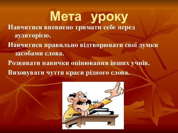 Мета уроку Навчитися впевнено тримати себе перед аудиторією. Навчитися правильно відтворювати