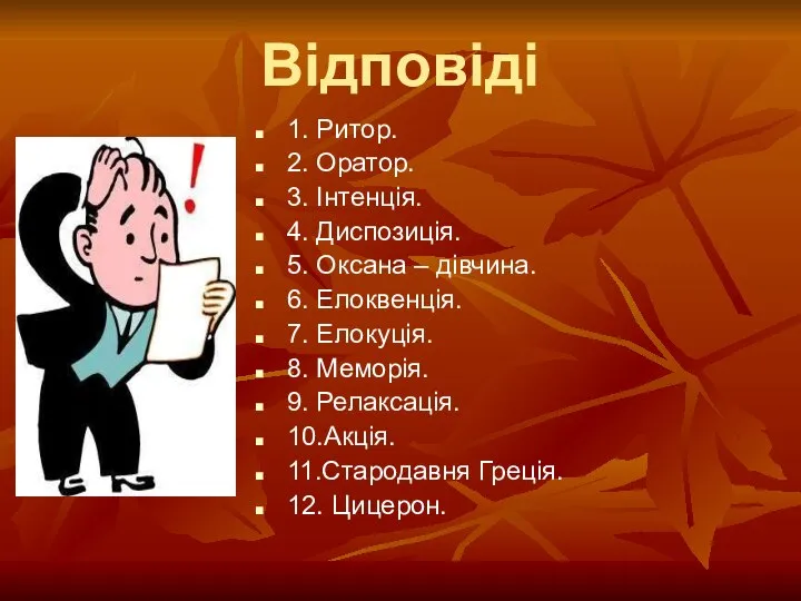 Відповіді 1. Ритор. 2. Оратор. 3. Інтенція. 4. Диспозиція. 5. Оксана