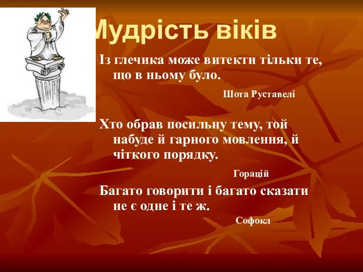 Мудрість віків Із глечика може витекти тільки те, що в ньому