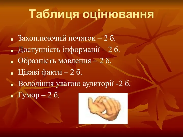 Таблиця оцінювання Захоплюючий початок – 2 б. Доступність інформації – 2