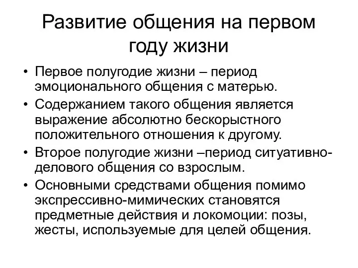 Развитие общения на первом году жизни Первое полугодие жизни – период