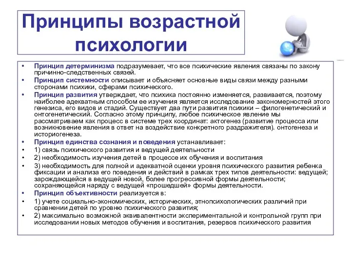 Принципы возрастной психологии Принцип детерминизма подразумевает, что все психические явления связаны