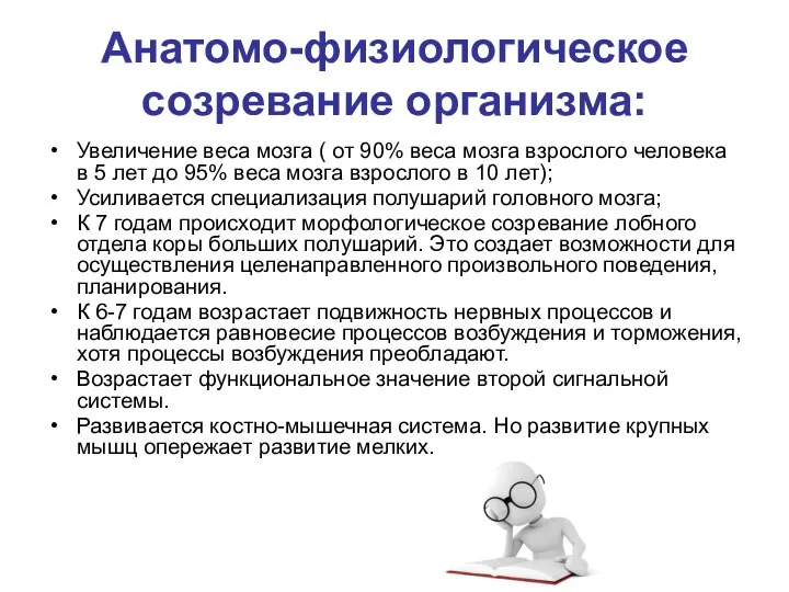 Анатомо-физиологическое созревание организма: Увеличение веса мозга ( от 90% веса мозга