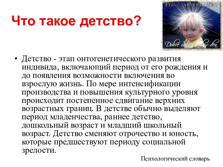 Что такое детство? Детство - этап онтогенетического развития индивида, включающий период