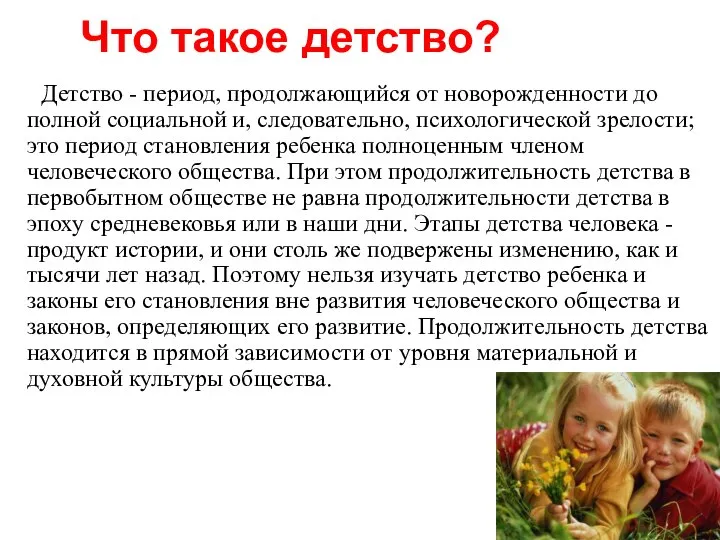 Что такое детство? Детство - период, продолжающийся от новорожденности до полной