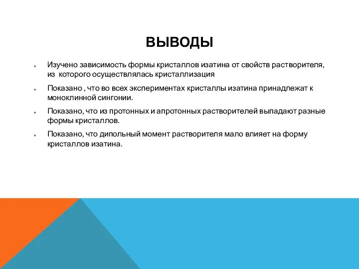 ВЫВОДЫ Изучено зависимость формы кристаллов изатина от свойств растворителя, из которого