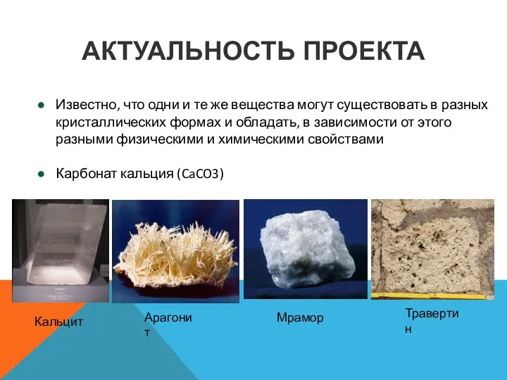 АКТУАЛЬНОСТЬ ПРОЕКТА Известно, что одни и те же вещества могут существовать