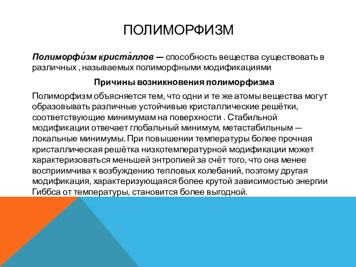 ПОЛИМОРФИЗМ Полиморфи́зм криста́ллов — способность вещества существовать в различных , называемых